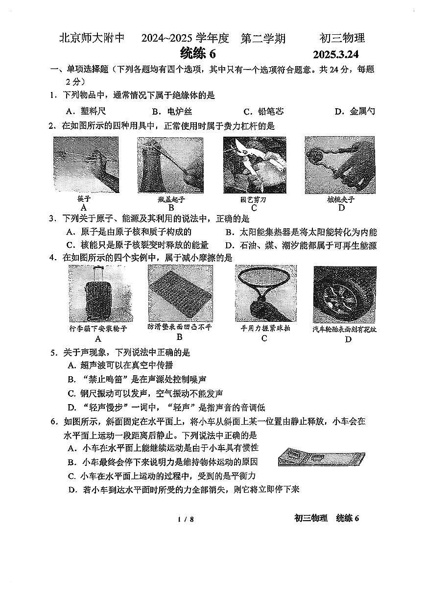2025北京北师大附中初三（下）统练(月考)六物理试卷第1页
