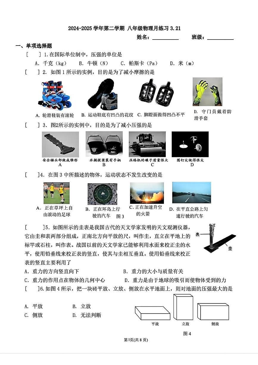 2025北京陈经纶中学初二(下)3月月考物理试卷第1页