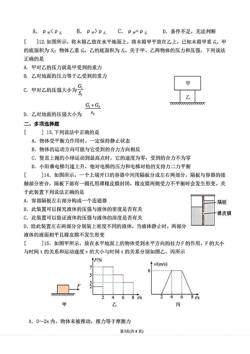 2025北京陈经纶中学初二(下)3月月考物理试卷第3页