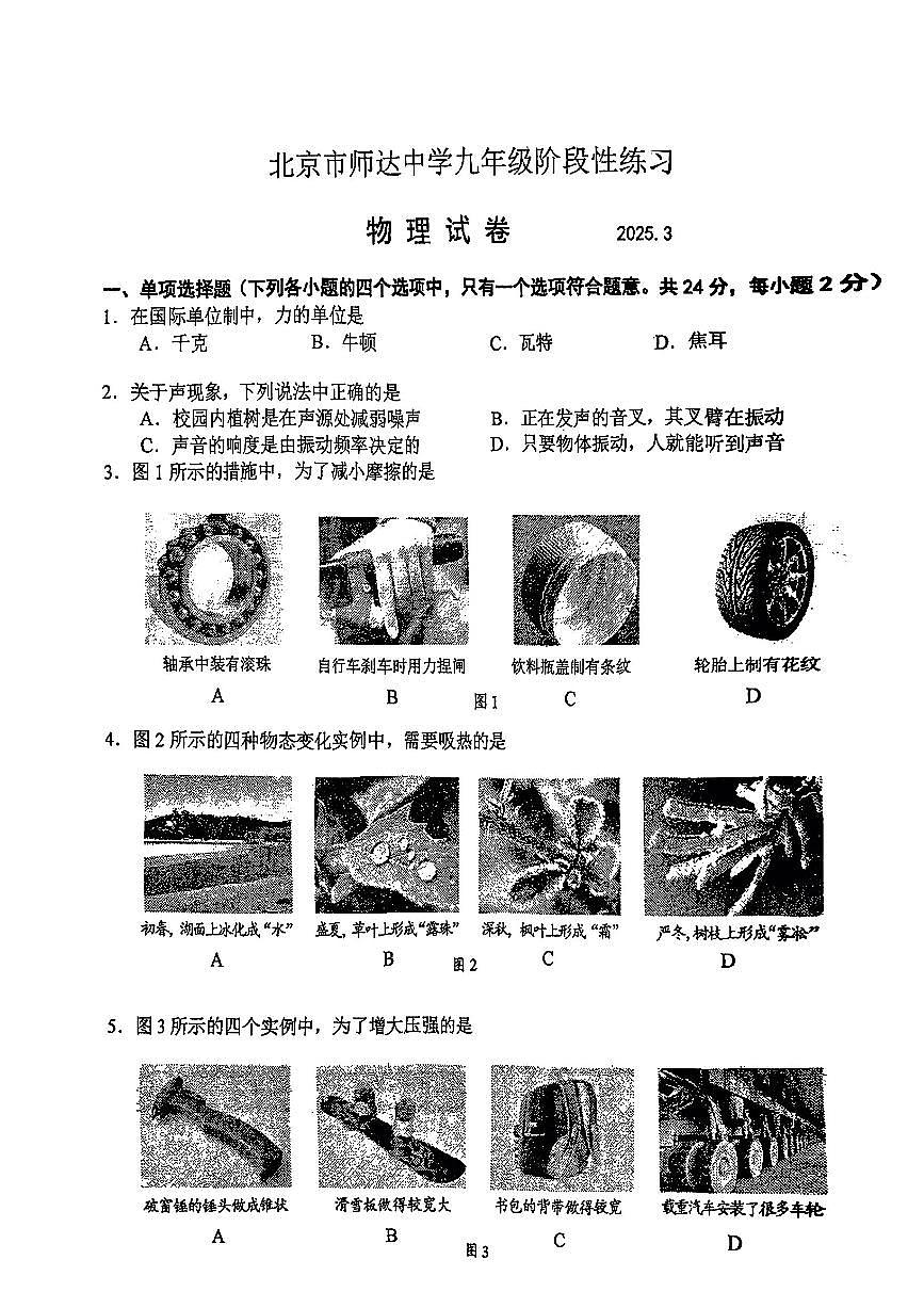 2025北京师达中学初三(下)3月月考物理试卷第1页