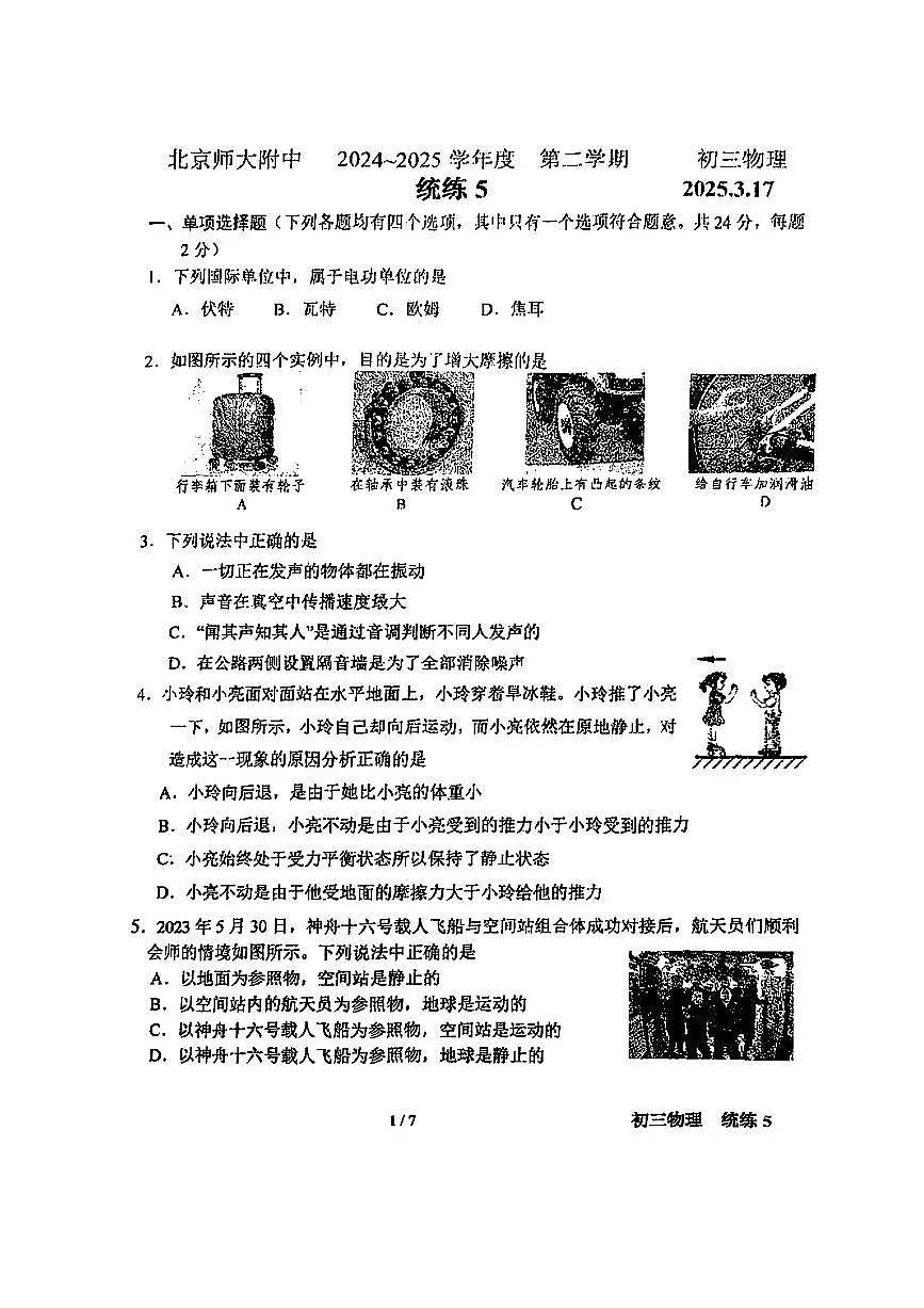 2025北京北师大附中初三（下）统练(月考)五物理试卷第1页