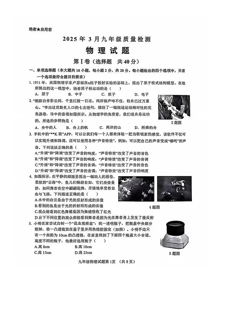 2025年3月济南市历城区九年级物理中考一模试题（无答案）第1页