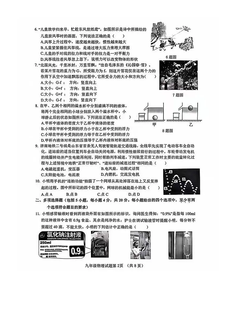 2025年3月济南市历城区九年级物理中考一模试题（无答案）第2页