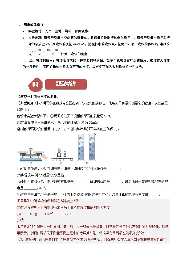 6.3 密度的测量与应用 （含答案解析）第3页