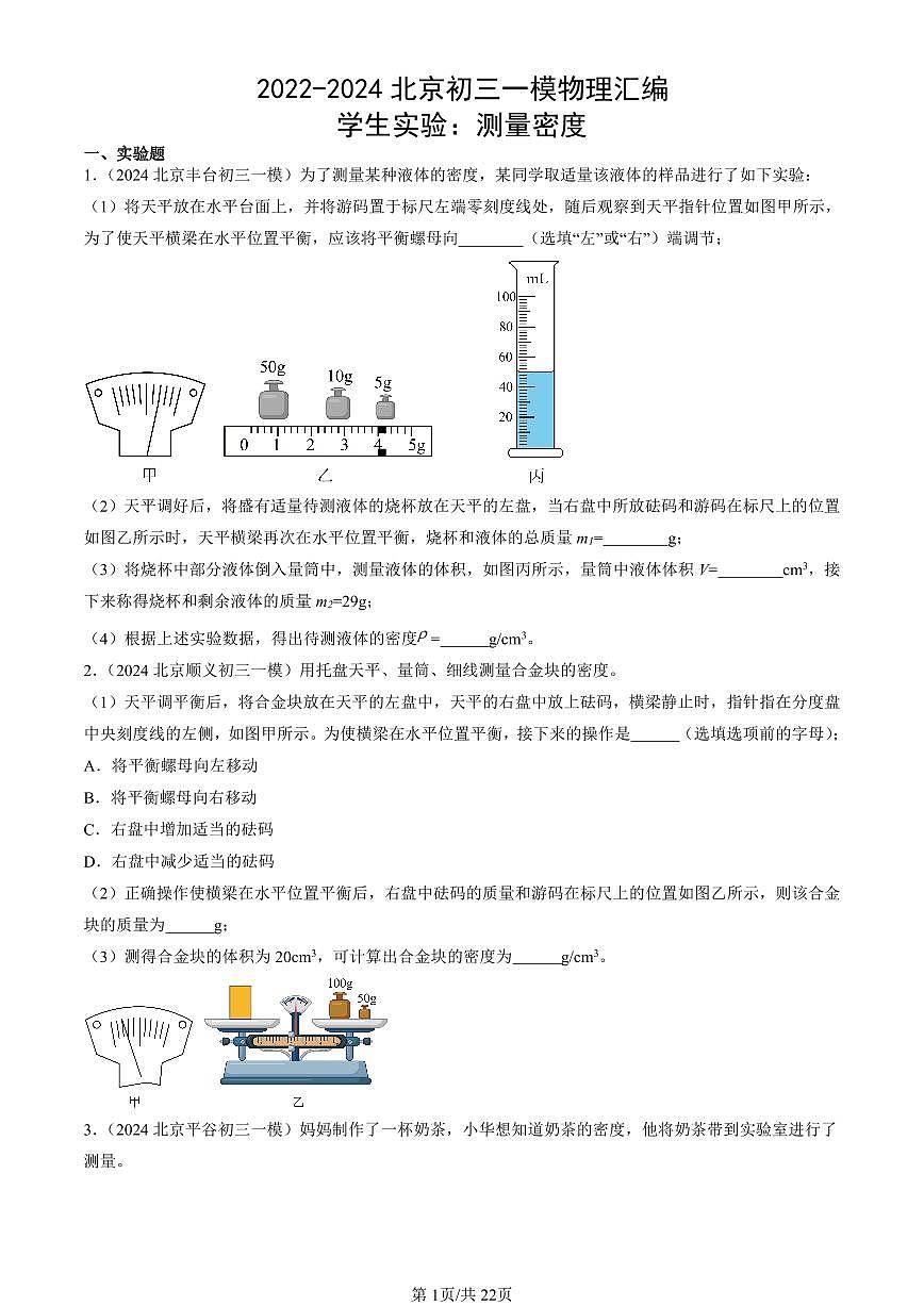 2022-2024北京初三一模物理汇编：学生实验：测量密度练习（含答案）第1页