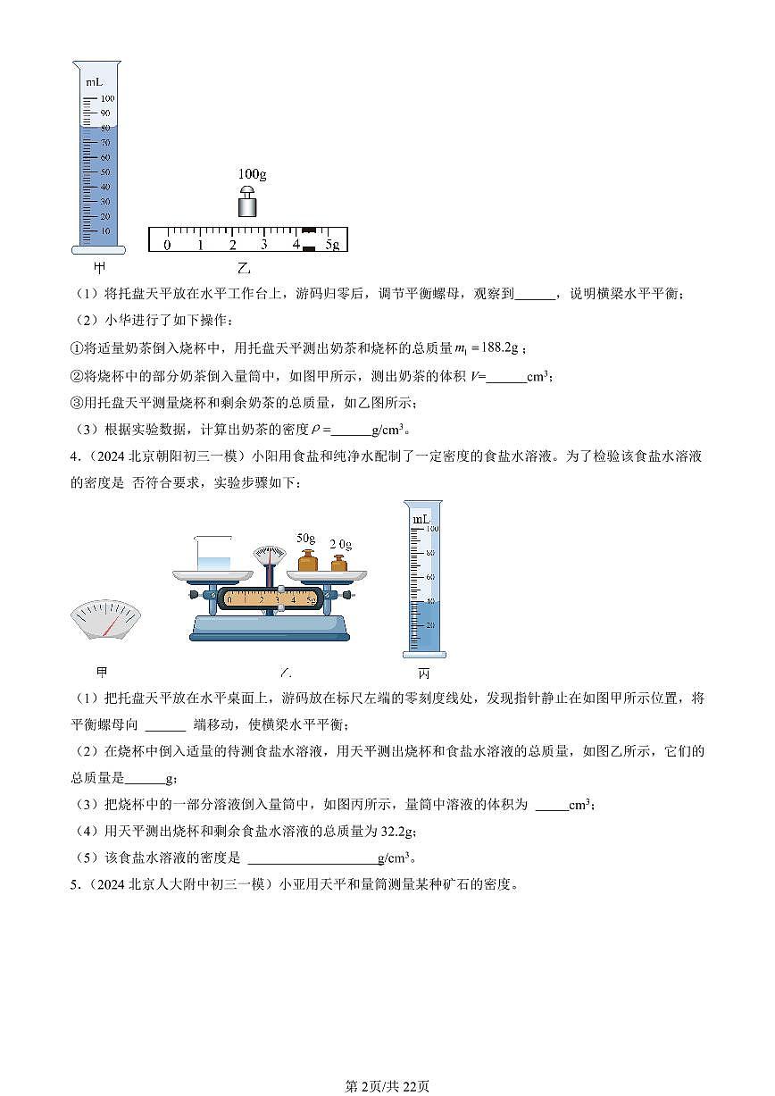 2022-2024北京初三一模物理汇编：学生实验：测量密度练习（含答案）第2页