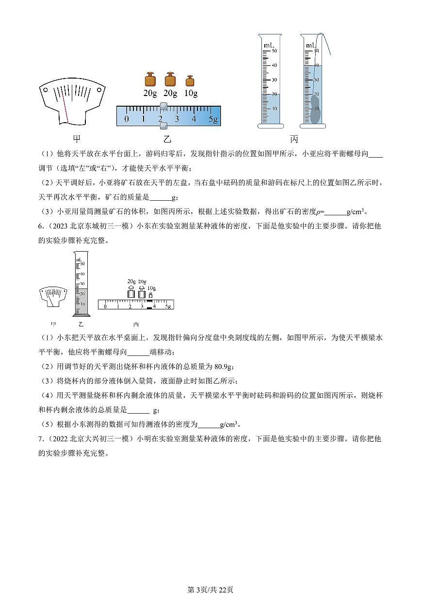 2022-2024北京初三一模物理汇编：学生实验：测量密度练习（含答案）第3页