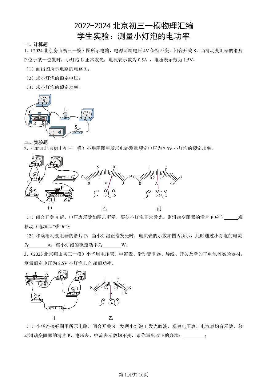 2022-2024北京初三一模物理汇编：学生实验：测量小灯泡的电功率练习（含答案）第1页