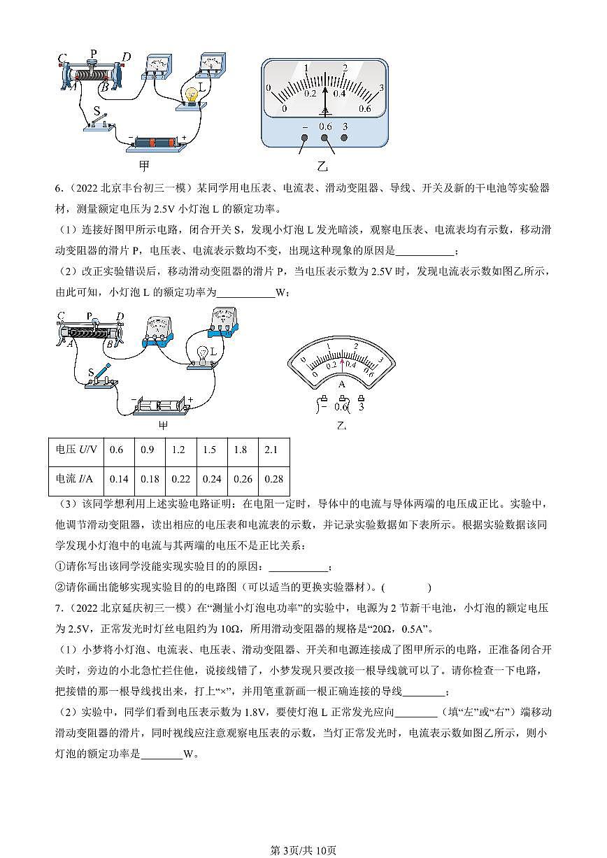 2022-2024北京初三一模物理汇编：学生实验：测量小灯泡的电功率练习（含答案）第3页