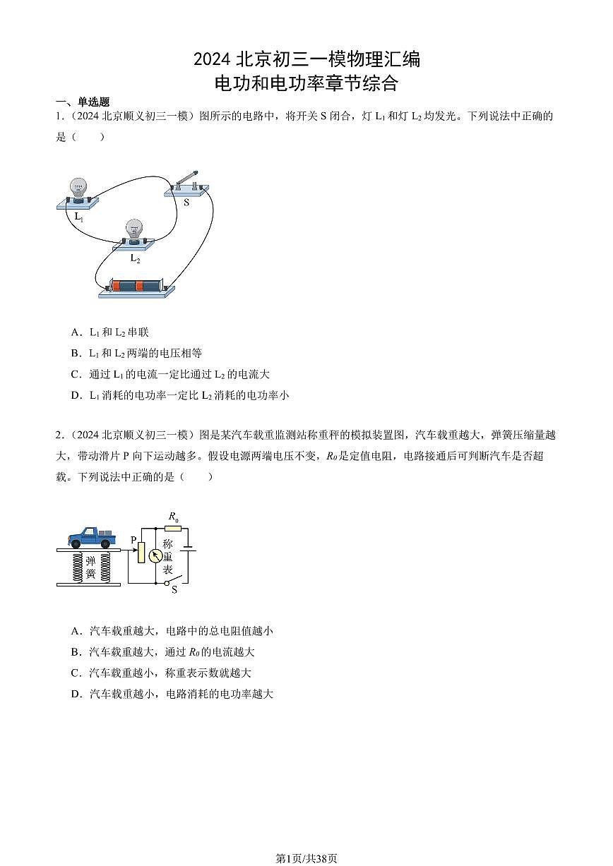 2024北京初三一模物理汇编：电功和电功率章节综合练习（含答案）第1页