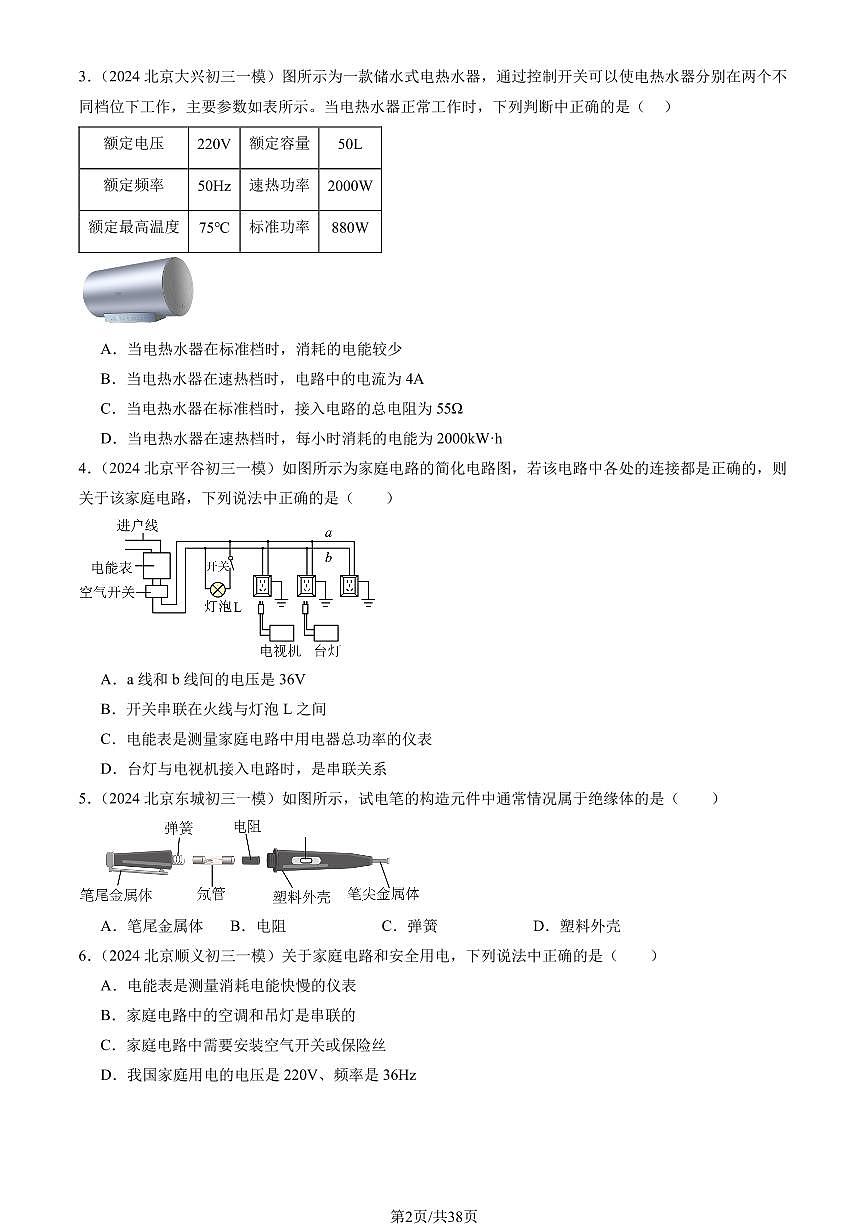 2024北京初三一模物理汇编：电功和电功率章节综合练习（含答案）第2页
