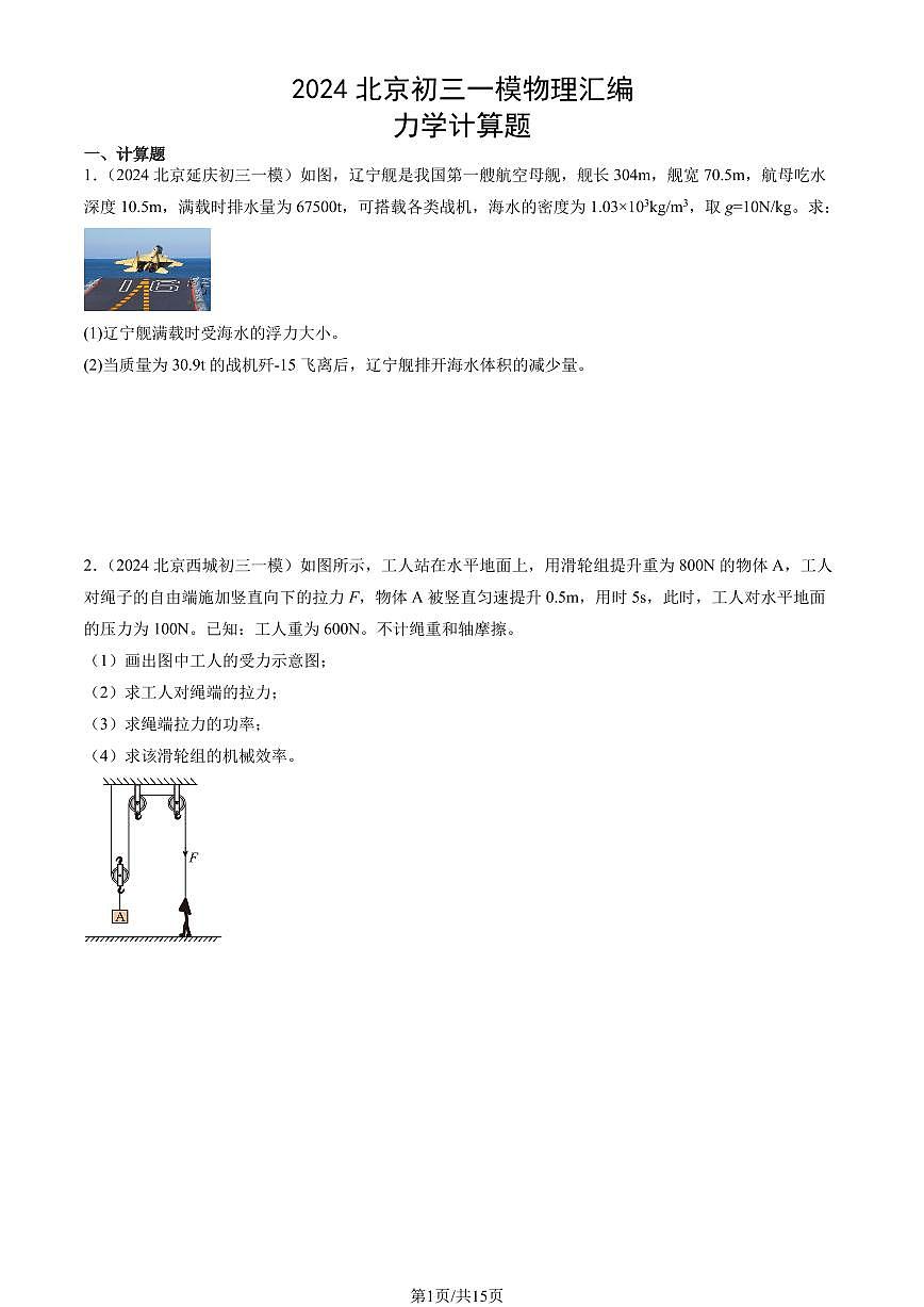 2024北京初三一模物理汇编：力学计算题练习（含答案）第1页