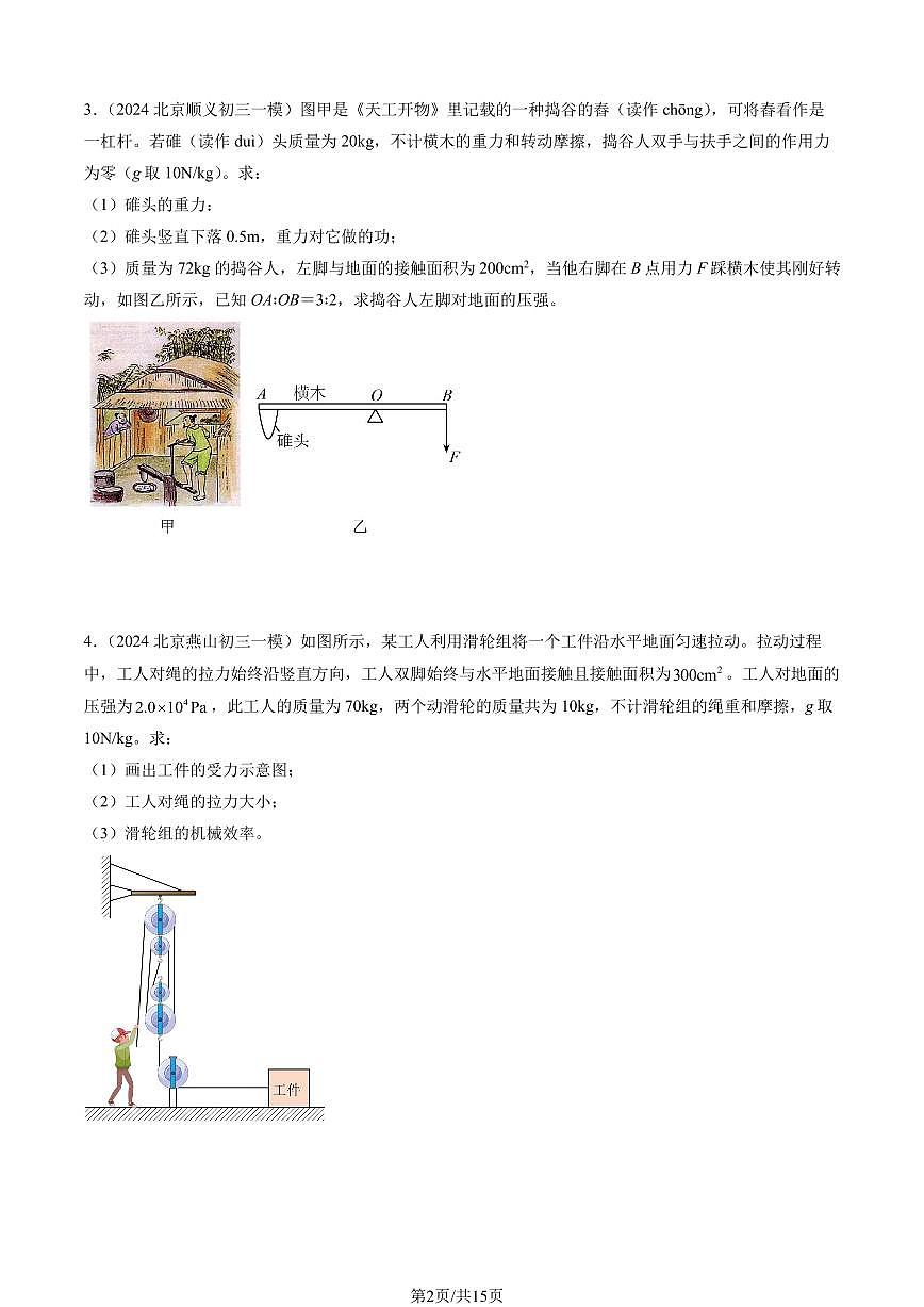 2024北京初三一模物理汇编：力学计算题练习（含答案）第2页