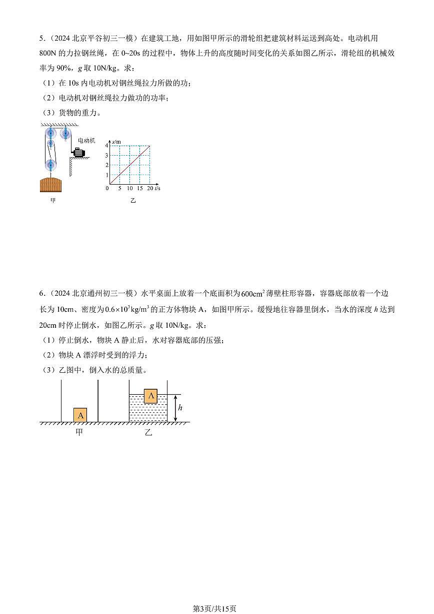2024北京初三一模物理汇编：力学计算题练习（含答案）第3页
