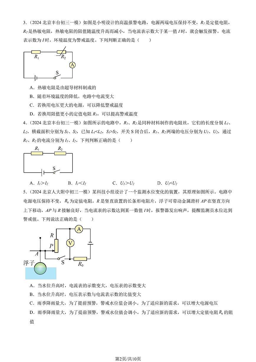 2024北京初三一模物理汇编：欧姆定律的应用练习（含答案）第2页