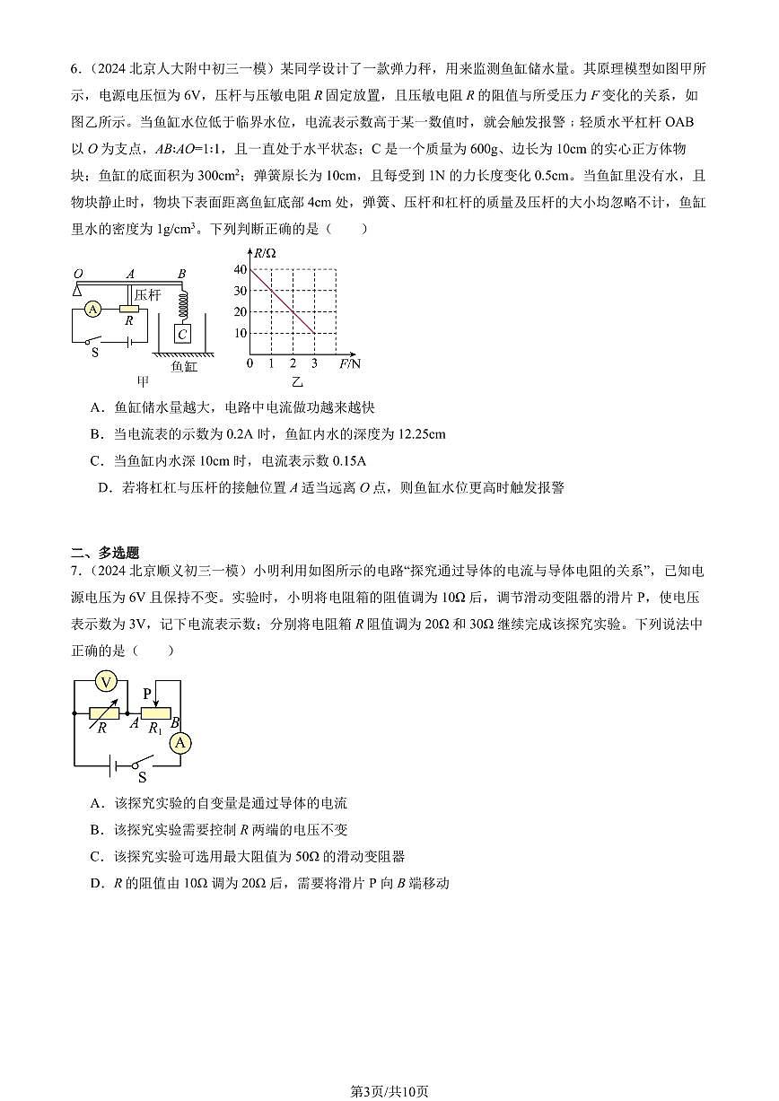 2024北京初三一模物理汇编：欧姆定律的应用练习（含答案）第3页