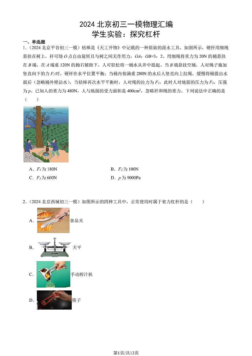 2024北京初三一模物理汇编：学生实验：探究杠杆练习（含答案）第1页
