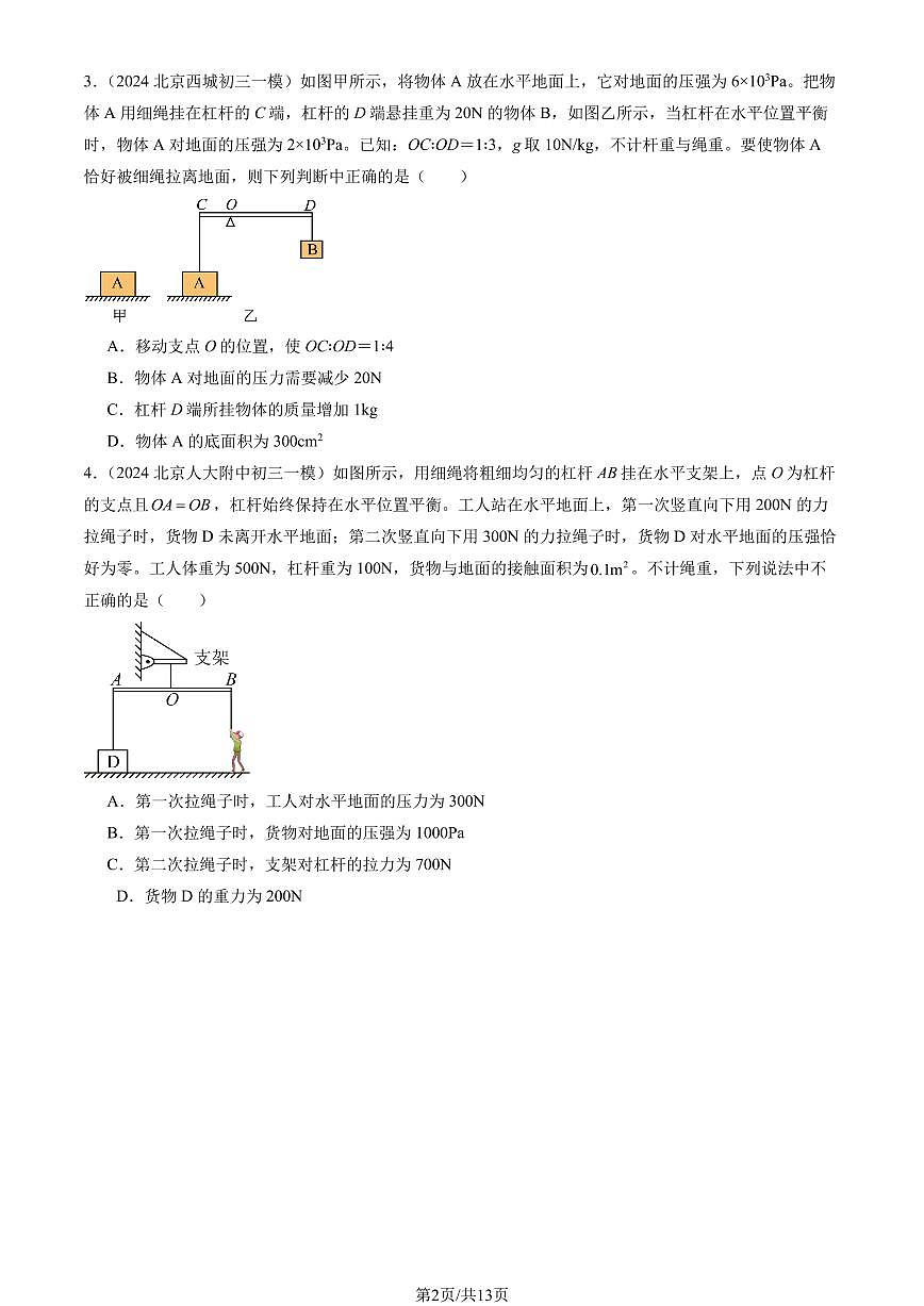 2024北京初三一模物理汇编：学生实验：探究杠杆练习（含答案）第2页