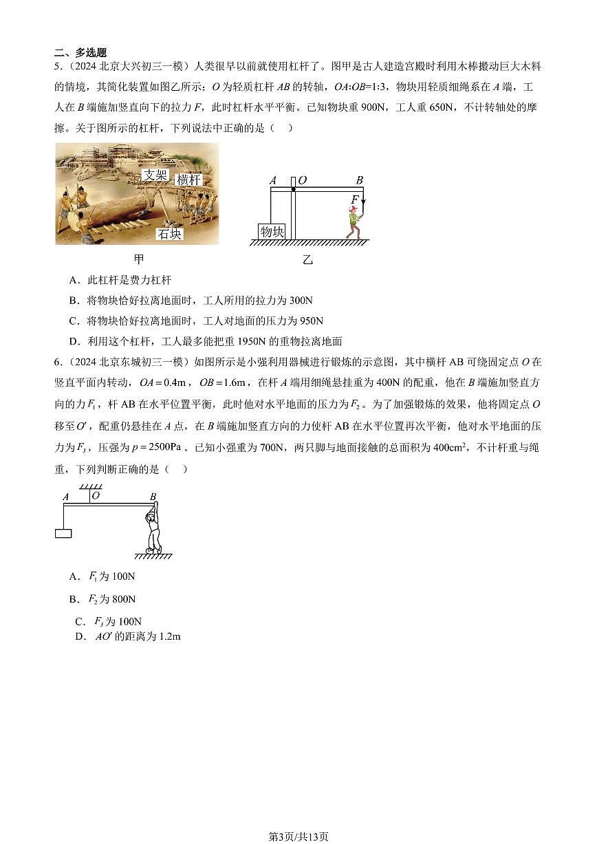 2024北京初三一模物理汇编：学生实验：探究杠杆练习（含答案）第3页