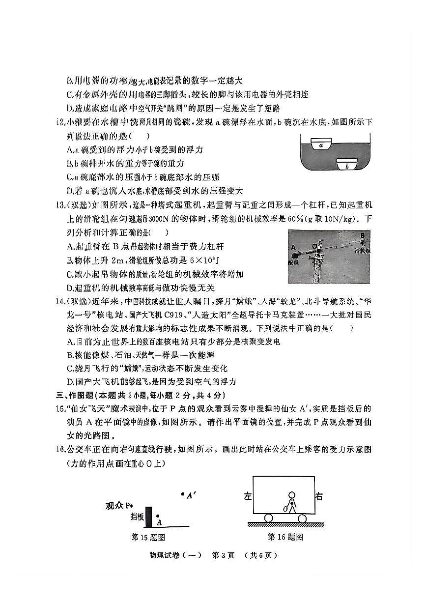 2025年驻马店市上蔡县中考一模（天宏大联考）物理试卷及答案第3页