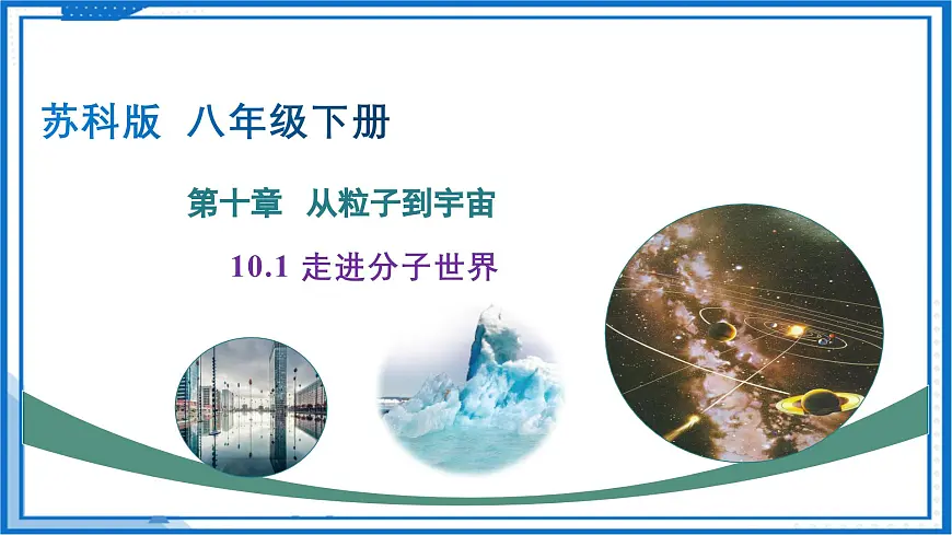 10.1 走进分子世界（课件）-2024-2025学年八年级物理下册（苏科版2024）第1页