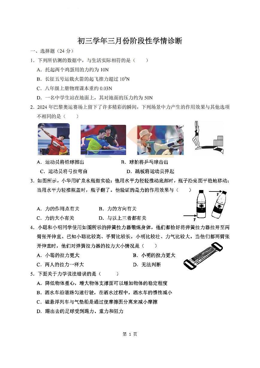 2025年哈尔滨市47中学八年级下学期3月月考物理试题及答案0328第1页