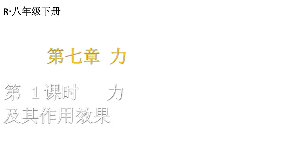初中物理新人教版八年级下册第七章第一节第一课时 力及其作用效果教学课件2025春第1页