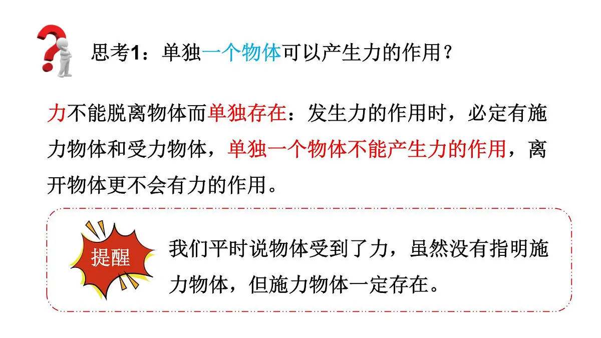 初中物理新人教版八年级下册第七章第一节第一课时 力及其作用效果教学课件2025春第7页