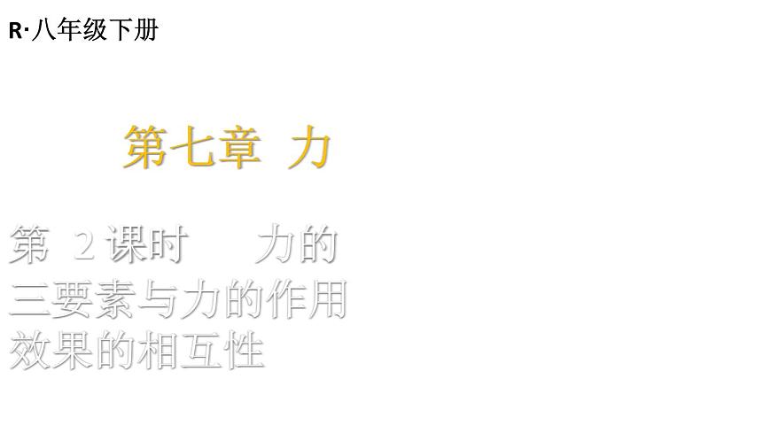 初中物理新人教版八年级下册第七章第一节第二课时 力的三要素与力的作用的相互性教学课件2025春第1页