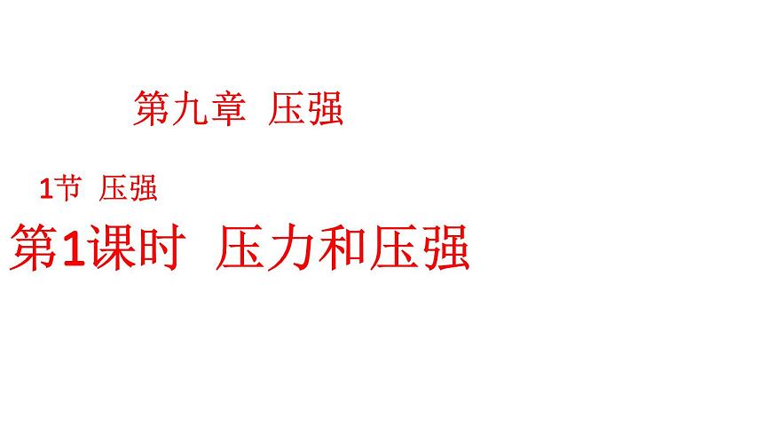 初中物理新人教版八年级下册第九章第一节第一课时 压力和压强教学课件2025春第1页