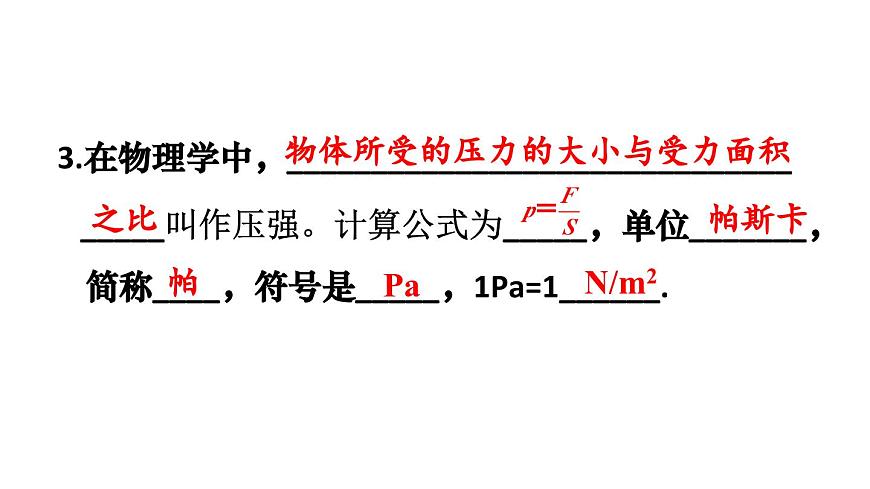 初中物理新人教版八年级下册第九章第一节第一课时 压力和压强教学课件2025春第4页