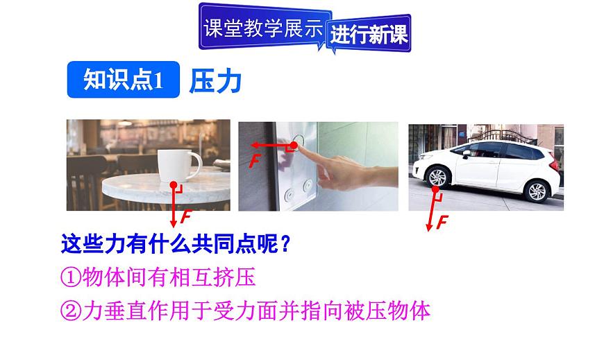 初中物理新人教版八年级下册第九章第一节第一课时 压力和压强教学课件2025春第7页