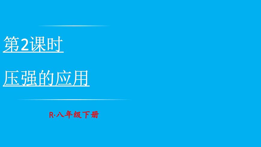 初中物理新人教版八年级下册第九章第一节第二课时 压强的应用教学课件2025春第1页