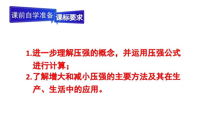 初中物理新人教版八年级下册第九章第一节第二课时 压强的应用教学课件2025春第2页