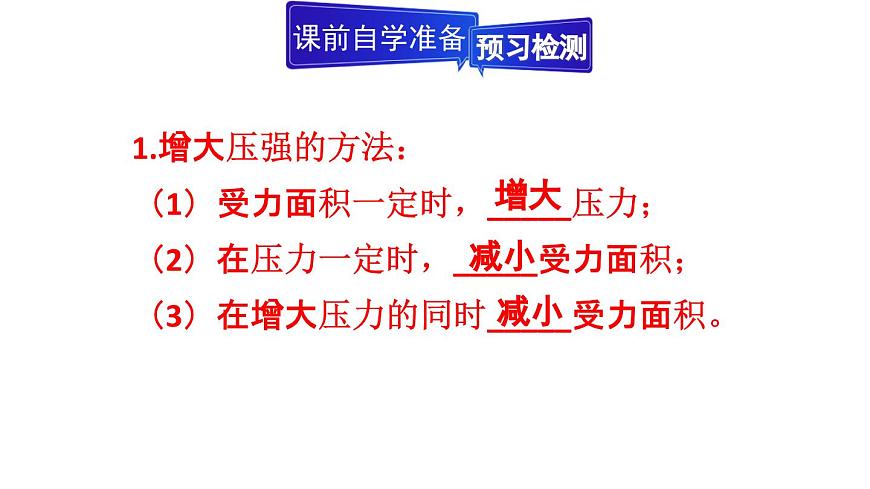 初中物理新人教版八年级下册第九章第一节第二课时 压强的应用教学课件2025春第3页