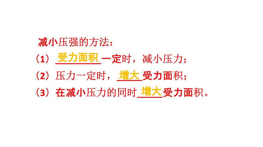 初中物理新人教版八年级下册第九章第一节第二课时 压强的应用教学课件2025春第4页