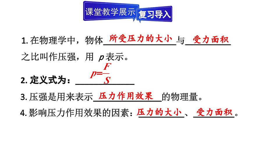 初中物理新人教版八年级下册第九章第一节第二课时 压强的应用教学课件2025春第5页