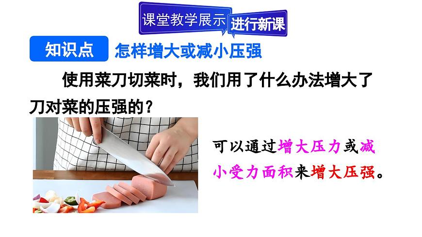 初中物理新人教版八年级下册第九章第一节第二课时 压强的应用教学课件2025春第6页