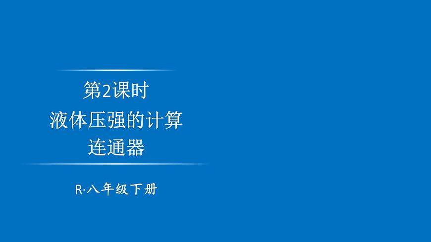初中物理新人教版八年级下册第九章第二节第二课时 液体压强的计算 连通器教学课件2025春第1页