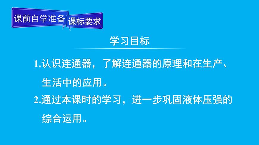初中物理新人教版八年级下册第九章第二节第二课时 液体压强的计算 连通器教学课件2025春第2页