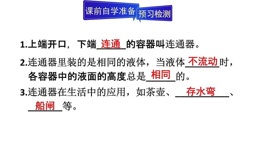 初中物理新人教版八年级下册第九章第二节第二课时 液体压强的计算 连通器教学课件2025春第3页