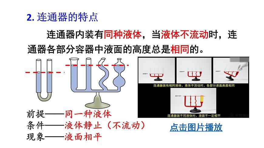初中物理新人教版八年级下册第九章第二节第二课时 液体压强的计算 连通器教学课件2025春第6页