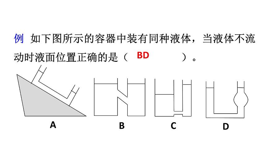 初中物理新人教版八年级下册第九章第二节第二课时 液体压强的计算 连通器教学课件2025春第8页