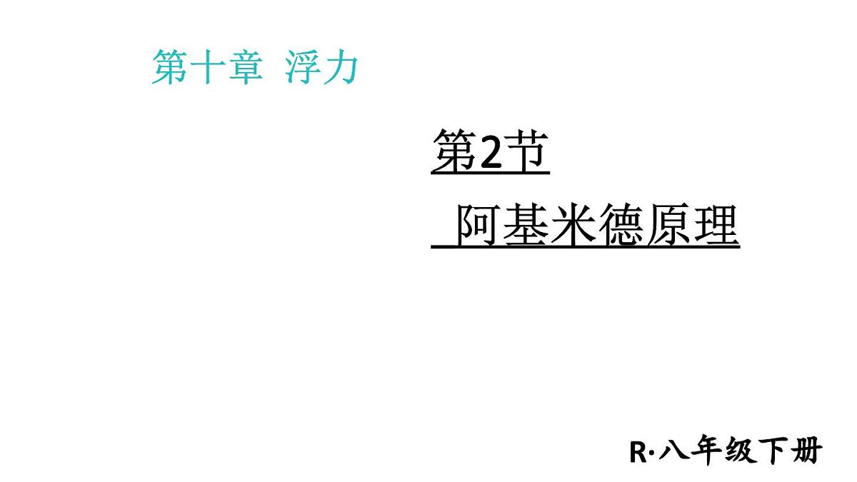 初中物理新人教版八年级下册第十章第二节 阿基米德原理教学课件2025春第1页