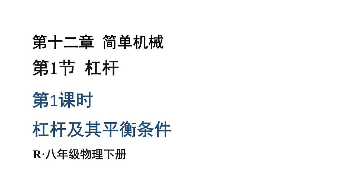 初中物理新人教版八年级下册第十二章第一节第一课时 杠杆及其平衡条件教学课件2025春第1页