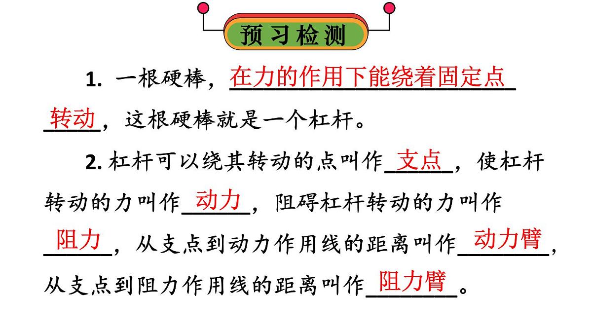 初中物理新人教版八年级下册第十二章第一节第一课时 杠杆及其平衡条件教学课件2025春第2页