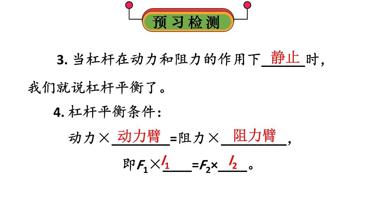 初中物理新人教版八年级下册第十二章第一节第一课时 杠杆及其平衡条件教学课件2025春第3页