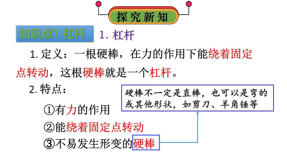 初中物理新人教版八年级下册第十二章第一节第一课时 杠杆及其平衡条件教学课件2025春第5页