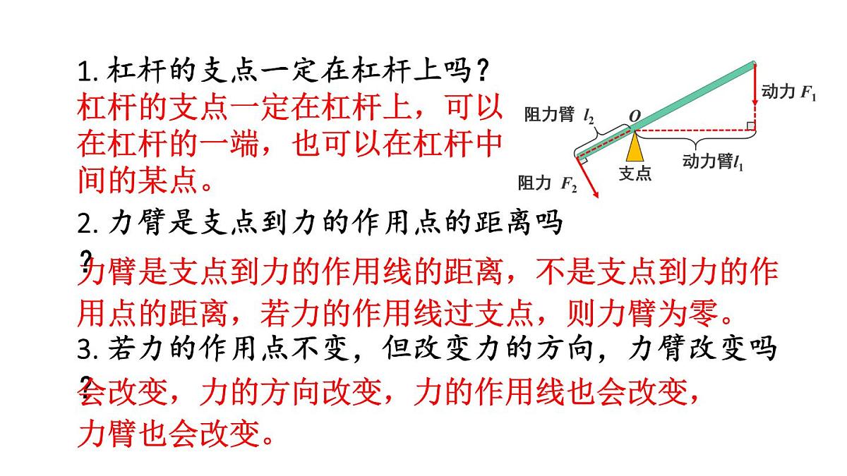 初中物理新人教版八年级下册第十二章第一节第一课时 杠杆及其平衡条件教学课件2025春第8页