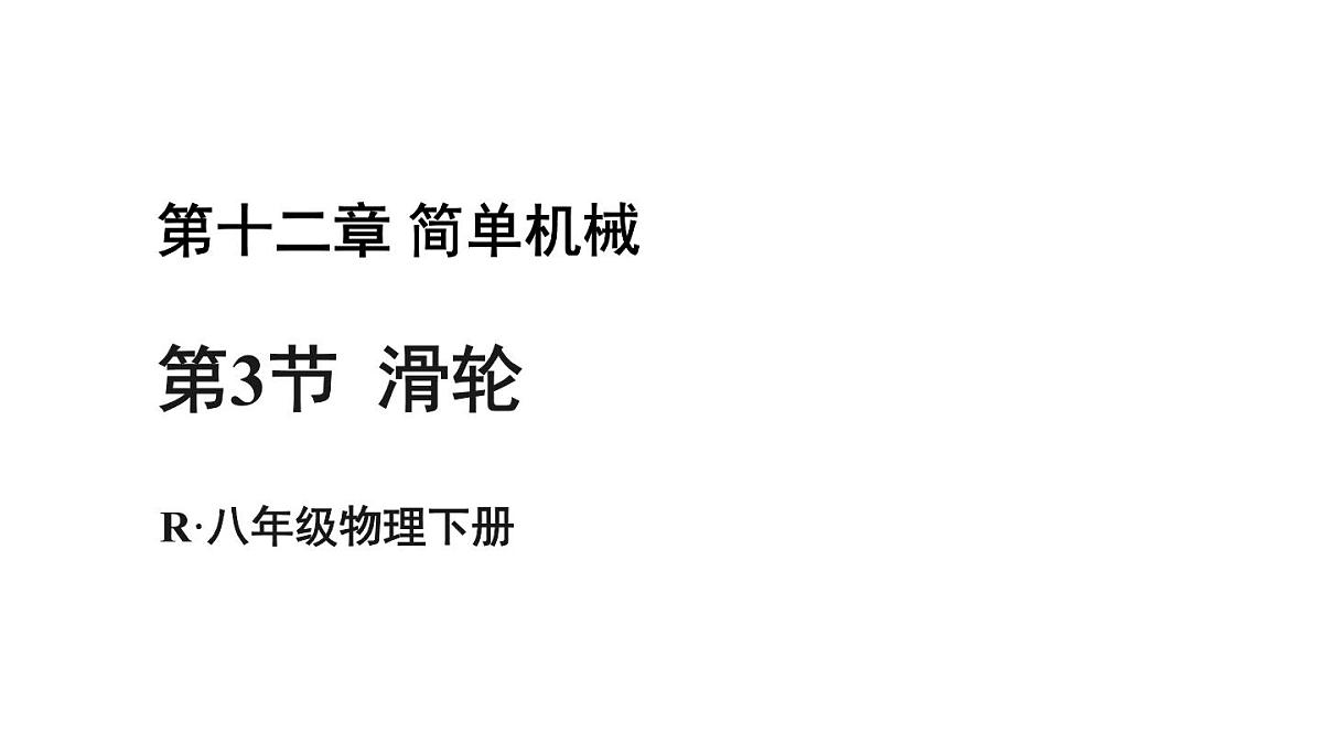 初中物理新人教版八年级下册第十二章第三节 滑轮教学课件2025春第1页